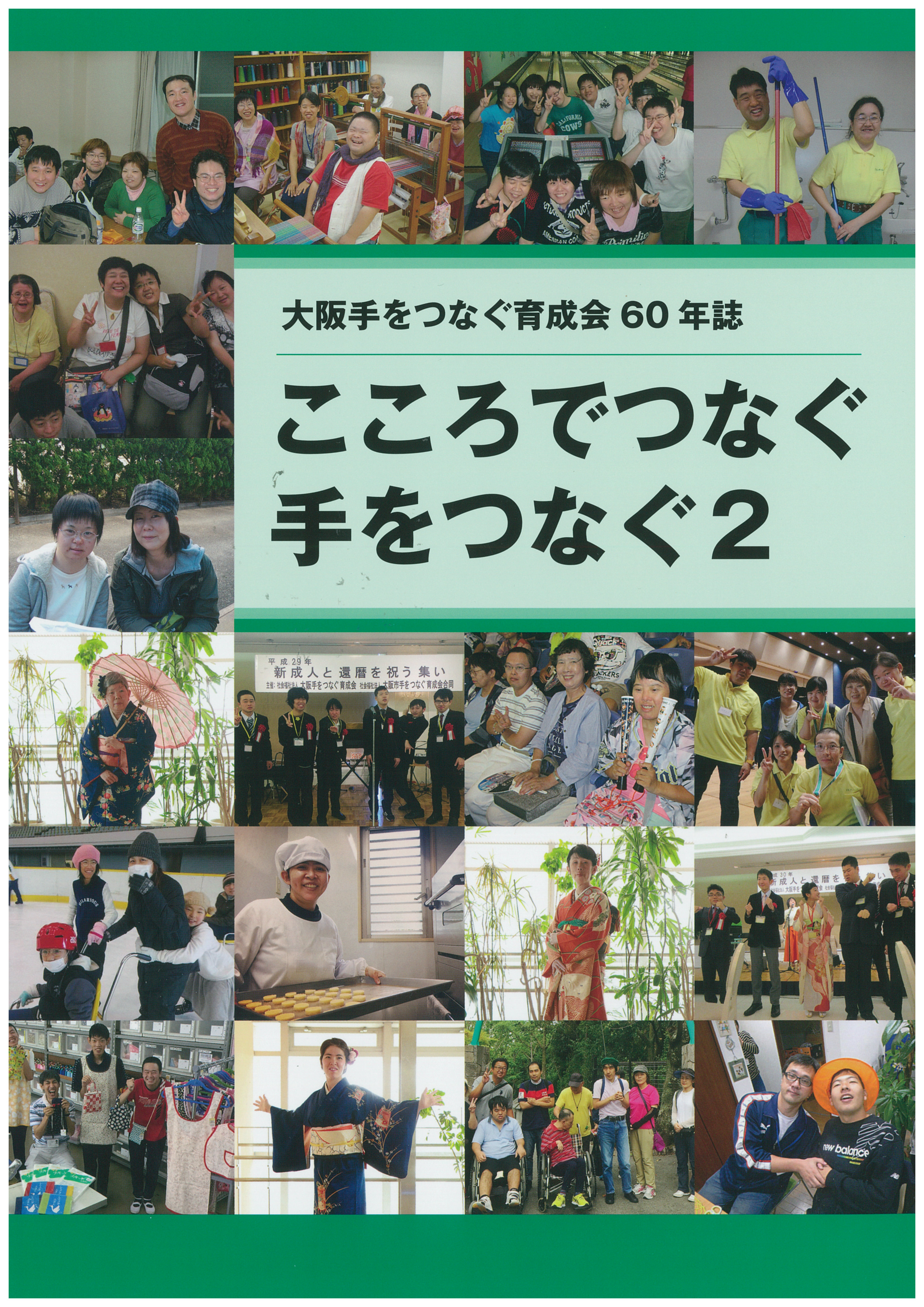こころでつなぐ手をつなぐ