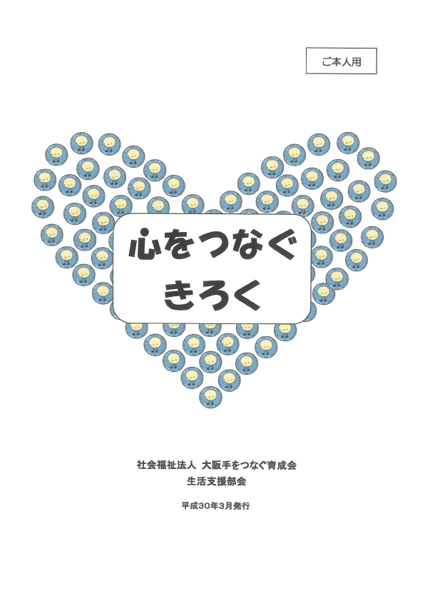 心をつなぐ記録 ご本人用