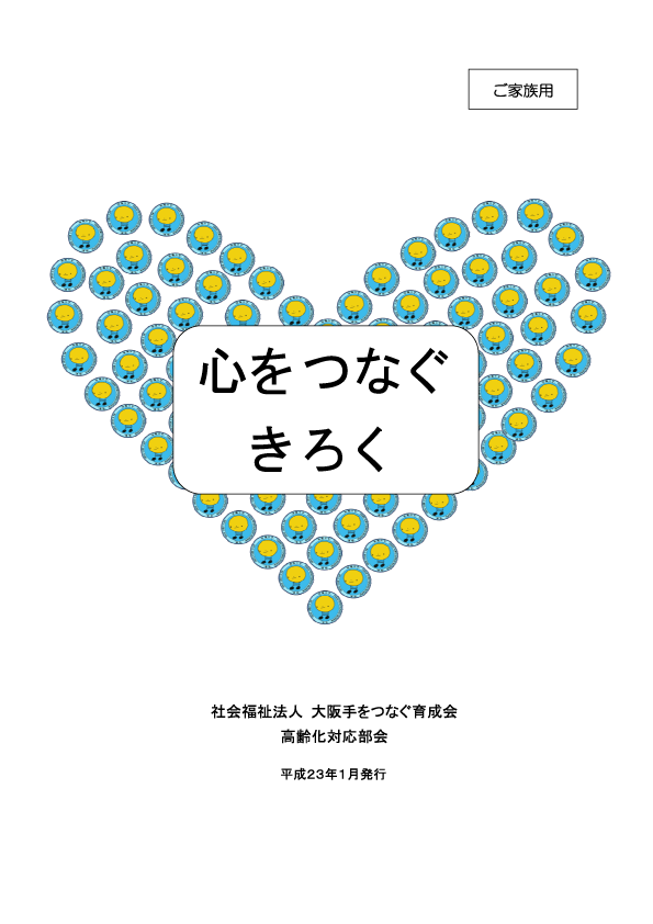 心をつなぐ記録 ご家族用